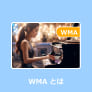 WMA とは
