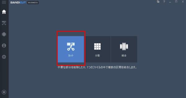 Bandicutの操作画面