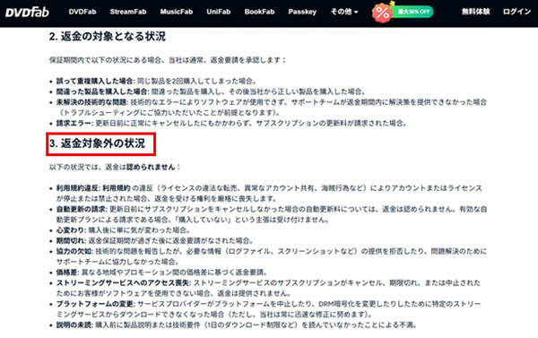 DVDFabの返金対象外状況