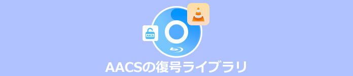 AACSの復号ライブラリ