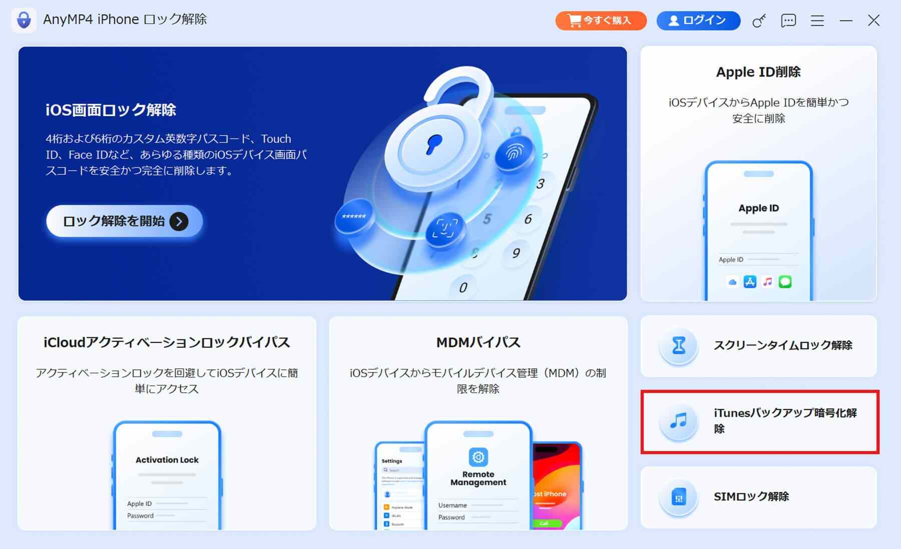 iTunesバックアップ暗号化解除ツールを起動