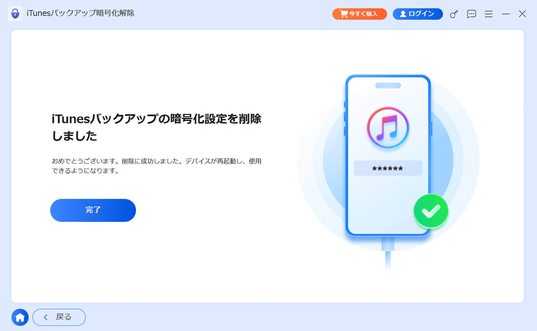 iTunesのバックアップ暗号化が削除完了