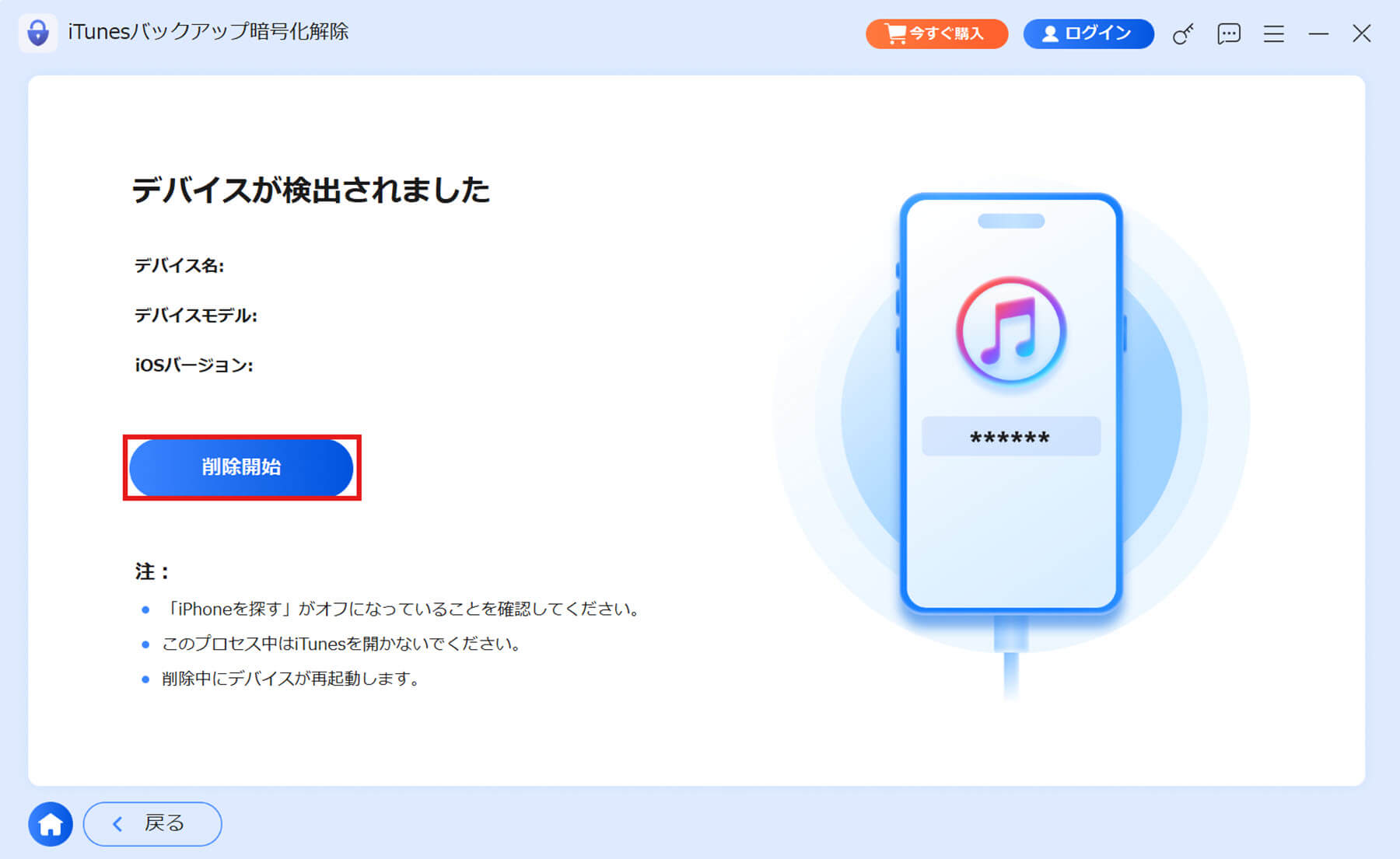 iTunesバックアップ解除を開始