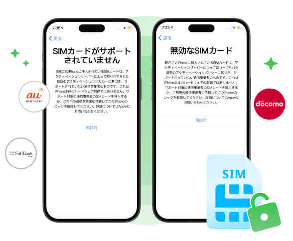 SIMロックを解除