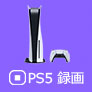 PS5 録画