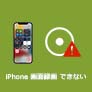 iPhoneで画面録画ができない原因と対処法