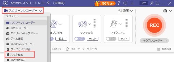 「スマホ録画」機能を選択