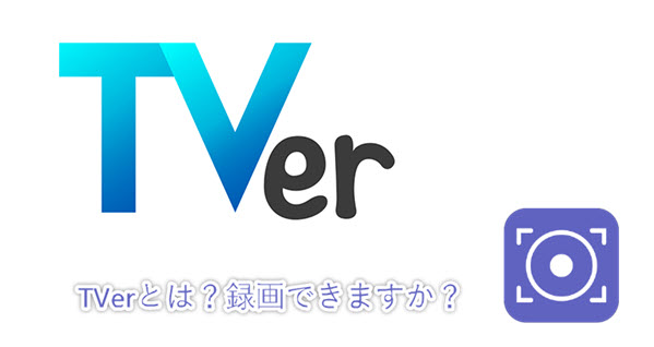 TVerとは