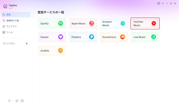 YouTube Musicを選択