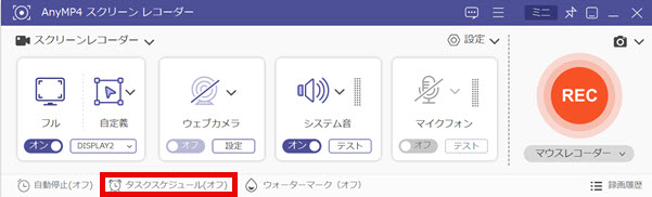 タスクスケジュールをオンにする