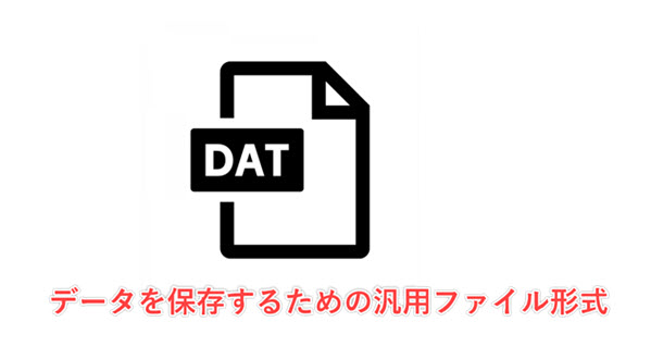 DATとは