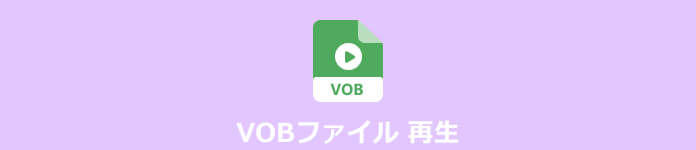 VOBファイル 再生