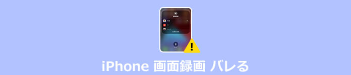 iPhone 画面録画 バレる