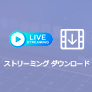 ストリーミング動画を保存する方法